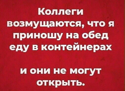 Коллеги возмущаются что я приношу на обед еду в контейнерах И ОНИ не МОГУТ ОТКРЬПЬ