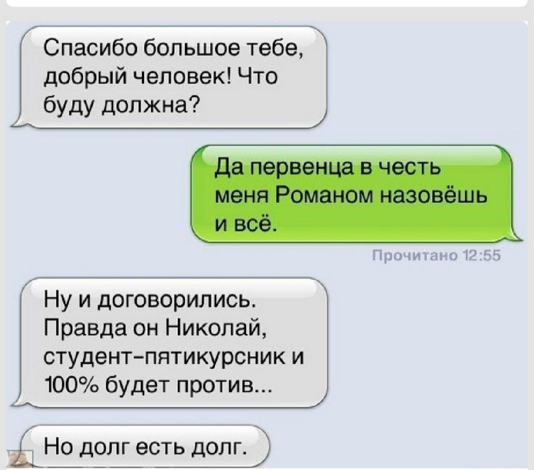 Спасибо большое тебе добрый человек Что буду должна Прочитано 1255 Ну и договорились Правда он Николай студентпятикурсник и 100 будет против Но долг есть долг