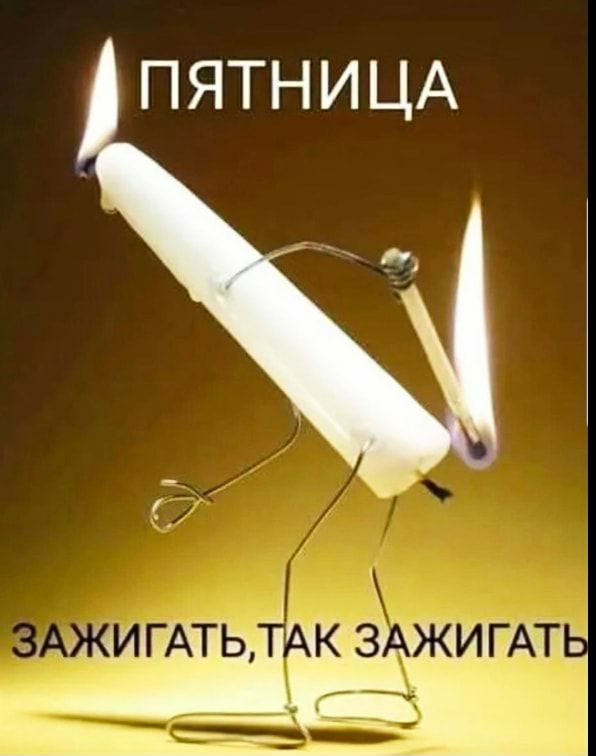 ПЯТНИЦА