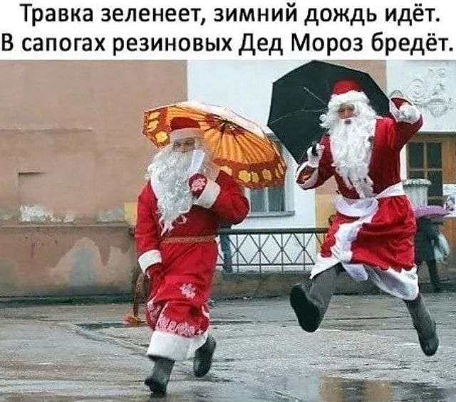 Травка зеленеет зимний дождь идёт В сапогах резиновых Дед Мороз бредёт