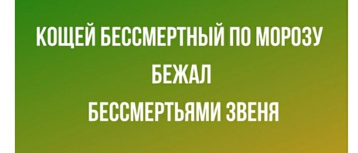 КПЩЕЙ БЕССМЕРТНЫЙ ПО МОРОЗУ БЕЖАЛ БЕССМЕРТЬНМИ ЗВЕНН