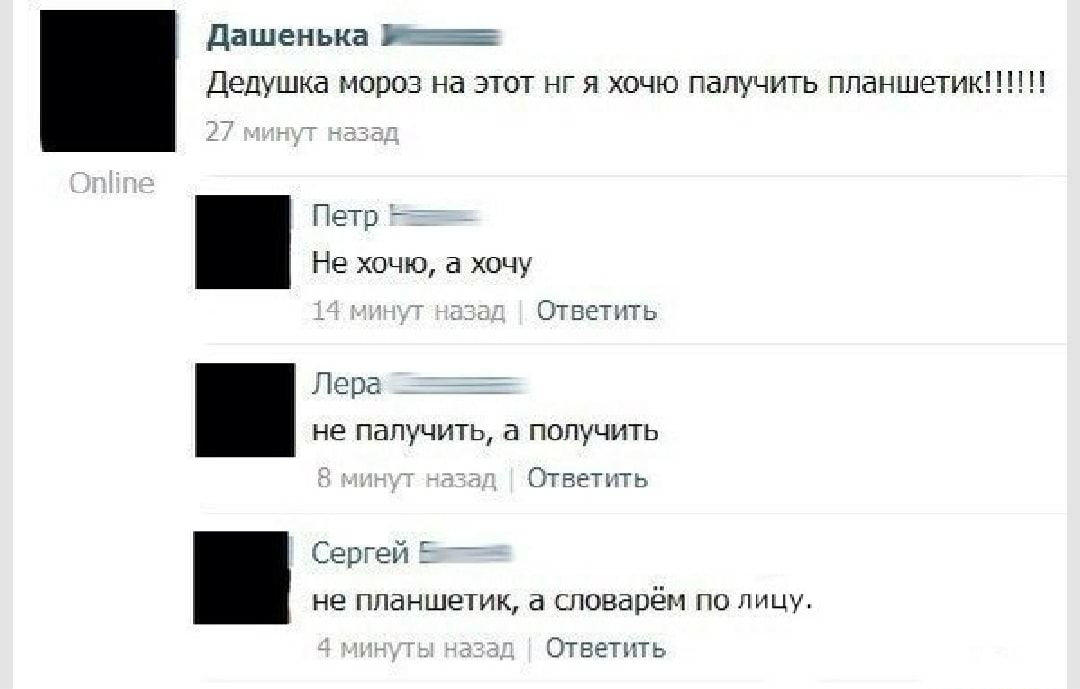 Дашенька З Дедушка мороз на этот нг я хочю папучить ппаншетик Петр Не хочю а хочу Ответить Лера не папучить а попучить ТВЕТНТЬ Сергей не ппаншетик словарём по лицу Ответить