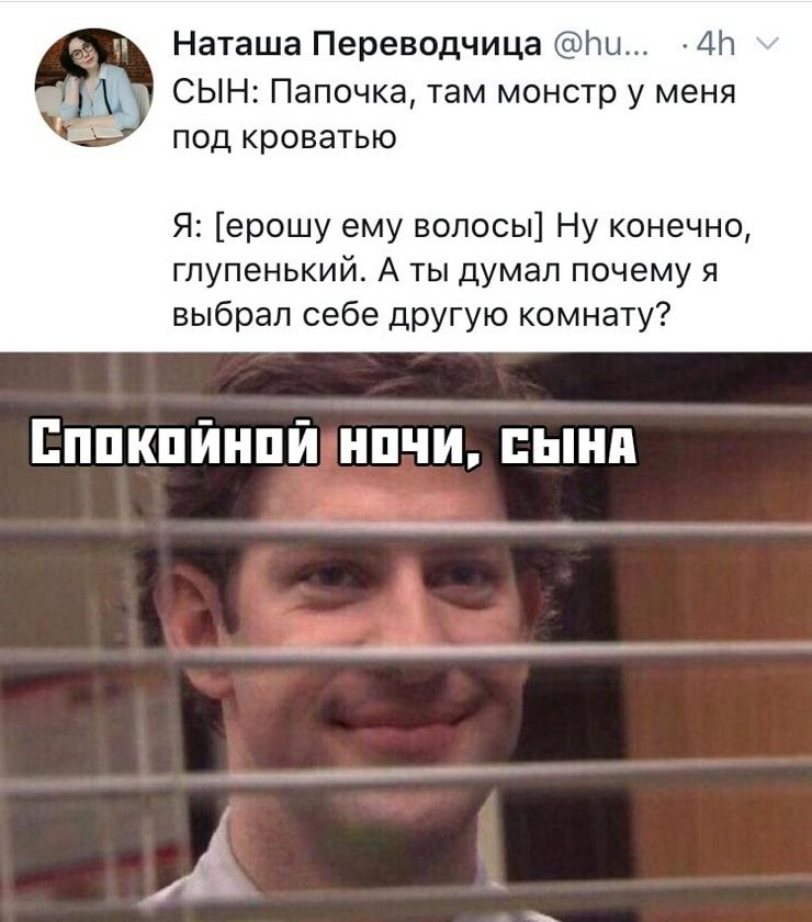 Наташа Переводчица ш 4Н Ъ СЫН Папочка там монстр у меня ПОД КРОВЭТЬЮ Я ерошу ему волосы Ну конечно гпупенький А ты думал почему я выбрал себе другую комнату ЁППКПЙНПЙ НПЧИ СЫНА