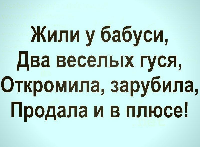 Жили у бабуси Два веселых гуся Откромипа зарубила Продала и в плюсе