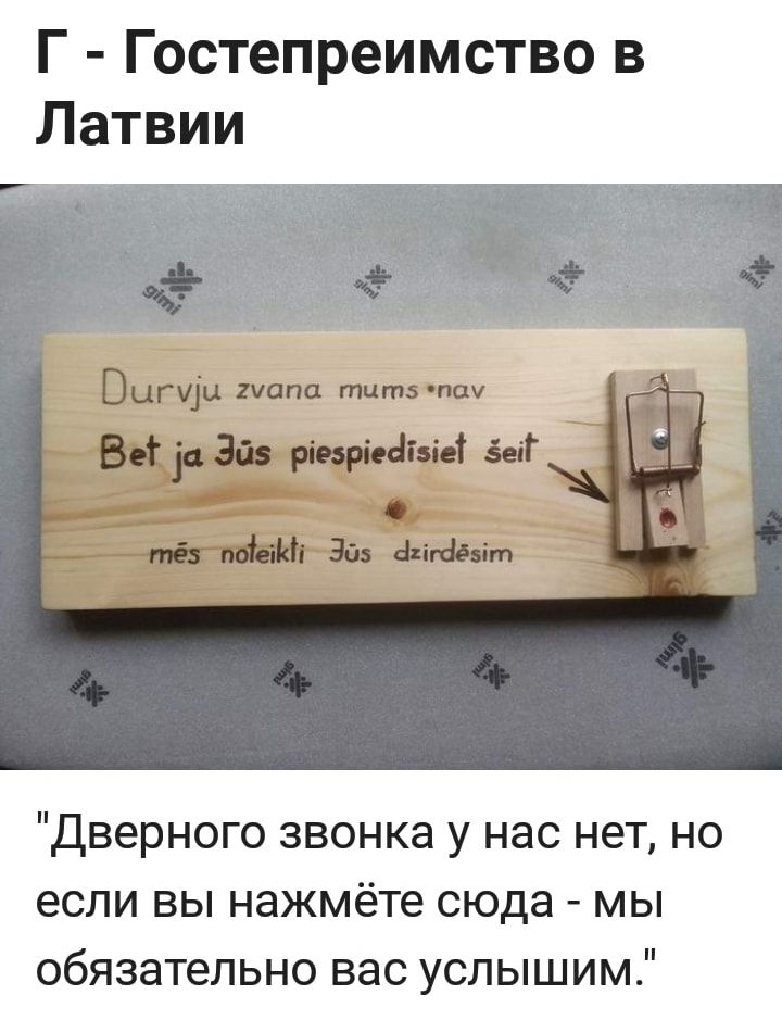 Г ГЬстепреимствов Латвии Дверного звонка у нас нет но если вы нажмёте сюда мы обязательно вас услышим