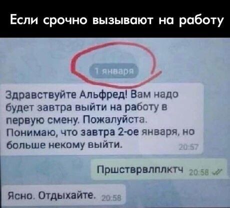 Если срочно вызывают на работу Здоавствуйте АльфредЧ Ёшд на будет завтра выйти на раю в первую смену Пожалуйст Понимаю что завтра 2 ое инзгрп на больше некому выйти Пршстврвпппкгч Ясно Отдыхайте