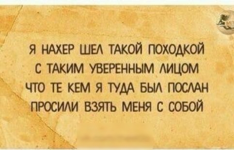 і т а 3 я НАХЕР шел тАкой походкой с тАким увинным АИЦОМ Ччготывмятумвьипосмн пюсиди взять меня с совой