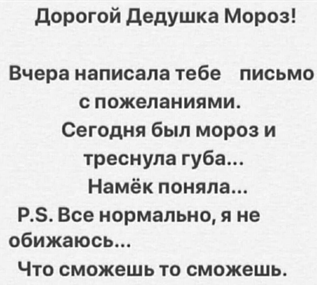 Дорогой дедушка Мороз Вчера написала тебе письмо с пожеланиями Сегодня был мороз и треснула губа Намёк поняла РЗ Все нормально я не обижаюсь Что сможешь то сможешь