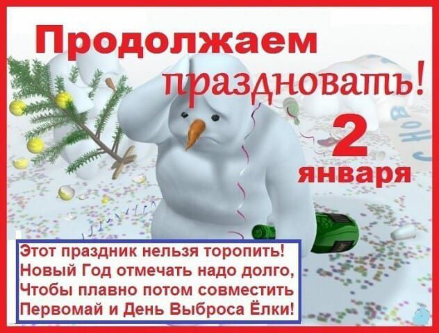 Продолжаем тираздноватъ Этот праздник нельзя торопить Новый Год отмечать надо долго Чтобы ПЛЗВНО ПОТОМ СОВМеСТИТЬ Первомай и день Выброса Ёлки