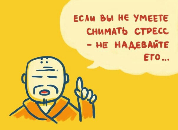 если вы не умеете СНИМАТЬ стресс не нддевдйте Его