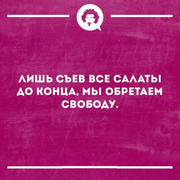 _а АИШЬ СЪЕВ ВСЕ САААТЫ АО КОНЦА МЫ ОБРЕТАЕМ СВОБОДУ