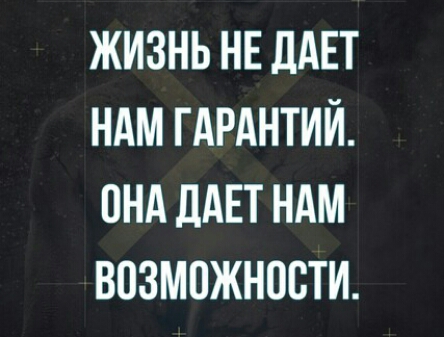 ЖИЗНЬ НЕ дАЕТ НАМ ГАРАНТИЙ ПНА дАЕТ НАМ ВОЗМОЖНПВТИ