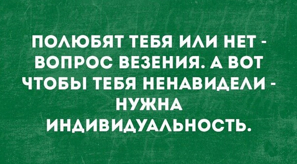 ПОАЮБЯТ ТЕБЯ ИАИ НЕТ ВОПРОС ВЕЗЕНИЯ А ВОТ ЧТОБЫ ТЕБЯ НЕНАВИАЕАИ НУЖНА ИНАИВИАУААЬНОСТЬ