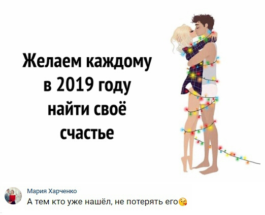 Желаем каждому в 2019 году найти своё счастье _ мы Харченко А тем кто уже нашел не потерять етоо