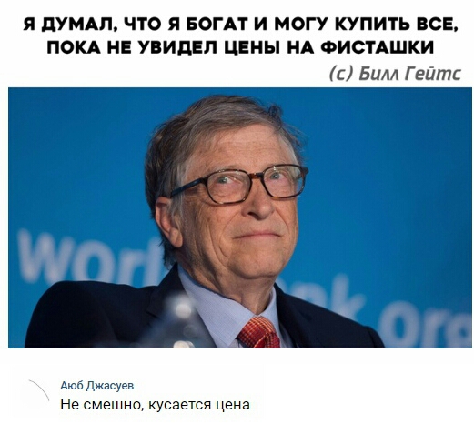 Я ПУМАП ЧТО Я БОГАТ И МОГУ КУПИТЬ ВСЕ ПОКА НЕ УВИДЕП ЦЕНЫ НА ФИСТАШКИ с Бим Г ейтс Не смешно кусается цена