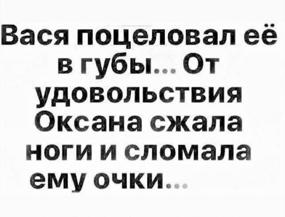 Сжать наслаждение. Анекдот про Оксану. Анекдот про Оксану смешные. Смешные фразы про Оксану. Про Оксану приколы в картинках смешные.