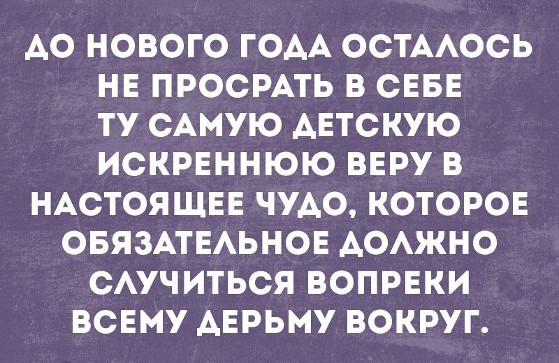 АО НОВОГО ГОАА ОСТААОСЬ НЕ ПРОСРАТЬ В СЕБЕ ТУ САМУЮ АЕТСКУЮ ИСКРЕННЮЮ ВЕРУ В НАСТОЯЩЕЕ ЧУАО КОТОРОЕ ОБЯЗАТЕАЬНОЕ АОАЖНО САУЧИТЬСЯ ВОПРЕКИ ВСЕМУ АЕРЬМУ ВОКРУГ