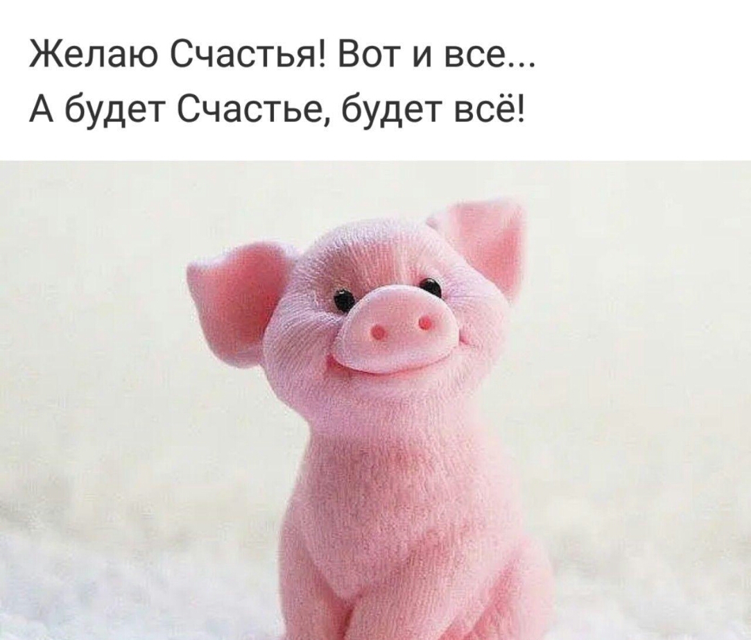 Желаю Счастья Вот и все А будет Счастье будет всё