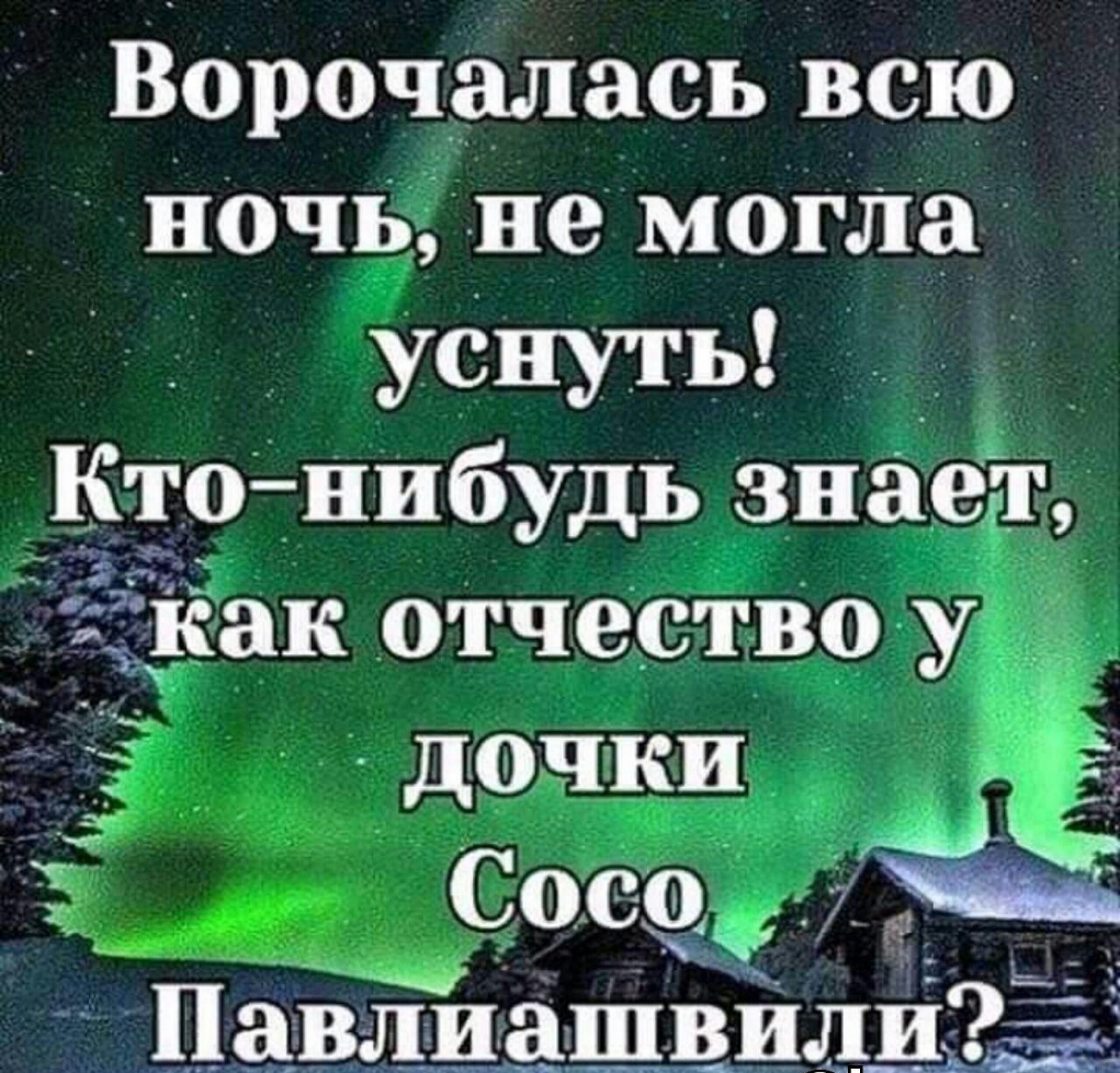 Ворочалась всю ночь не могла уСнуть _ Кто нибудь знает Зак отчество у _ _ Е Сосо