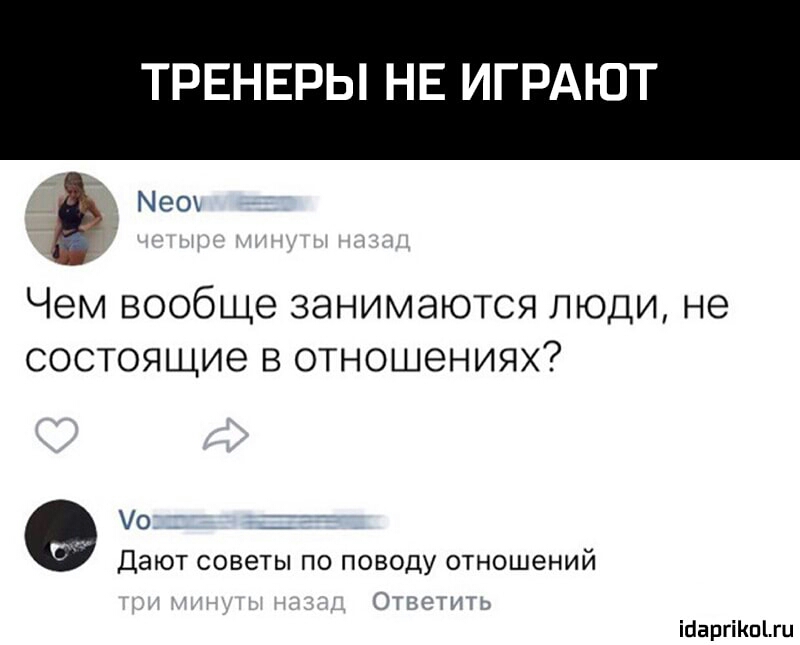 ТРЕНЕРЫ НЕ ИГРАЮТ Меох ЧЕМ вообще ЗЭНИМЭЮТСЯ ЛЮДИ НЭ СОСТОЯЩИЗ В ОТНОШЭНИЯХ о _ _ Дают советы ПО ПОВОДУ отношений х ісіаргіКпіш