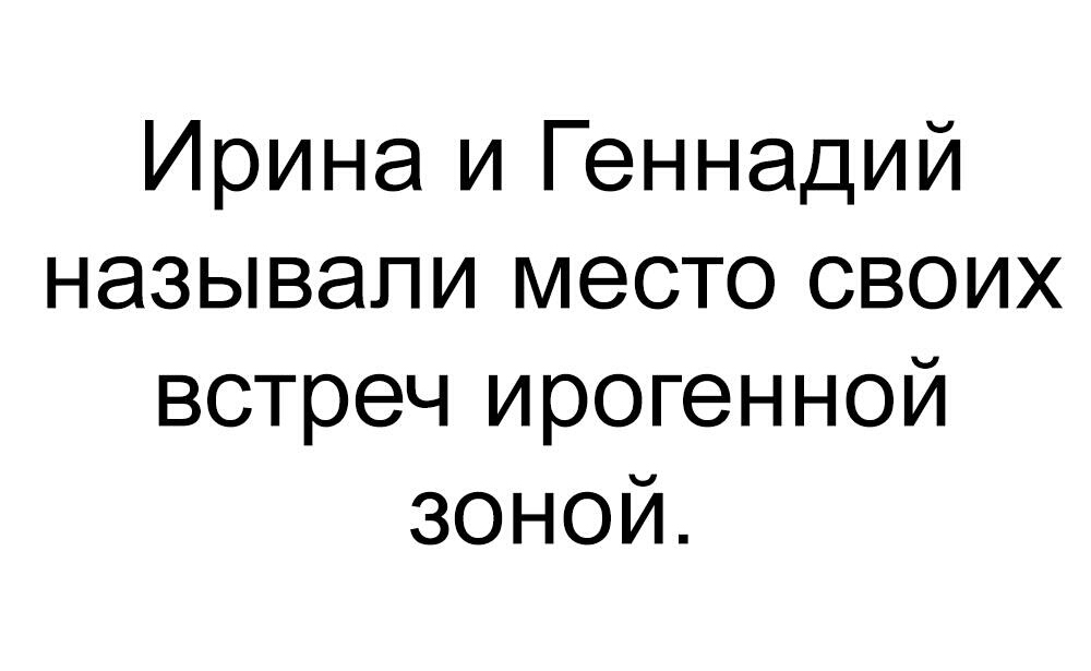 Ирина и Геннадий называли место своих встреч ирогенной зоной