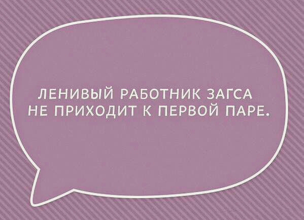 ЛЕНИВЫЙ РАБОТНИК ЗАГСА НЕ ПРИХОДИТ К ПЕРВОЙ ПАРЕ