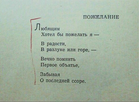 ПОЖЕЛАНИЕ Любящнм Хотел бы пожелать л _ в радости в разлуке или горе Вечно помнить Первое объятьв забывая о последней ссора