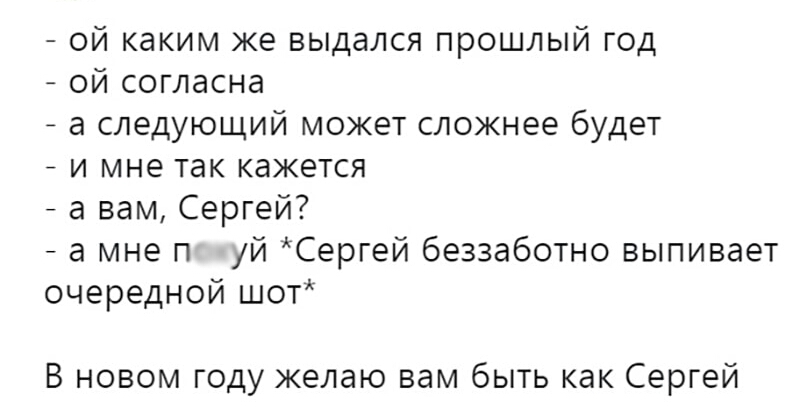 ой каким же выдался прошлый год ой согласна а следующий может сложнее будет _ и мне так кажется а вам Сергей а мне п й Сергей беззаботно выпивает очередной шот В новом году желаю вам быть как Сергей