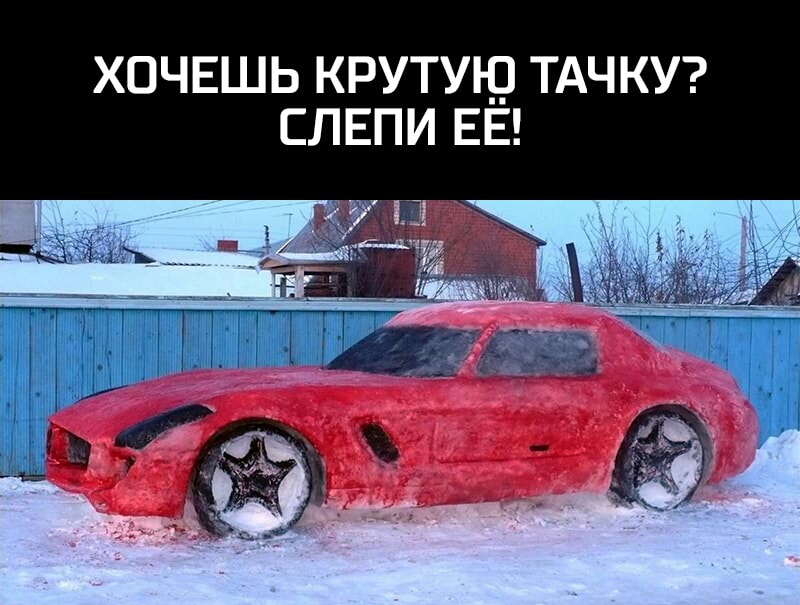 ХОЧЕШЬ КРУТУЮ ТАЧКУ СЛЕПИ ЕЕ