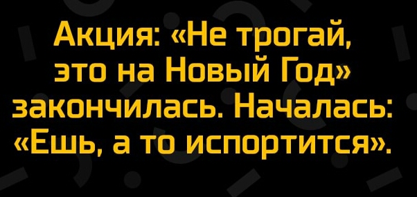 Акция Не трогай это на Новый Год закончилась Началась Ешь а то испортится