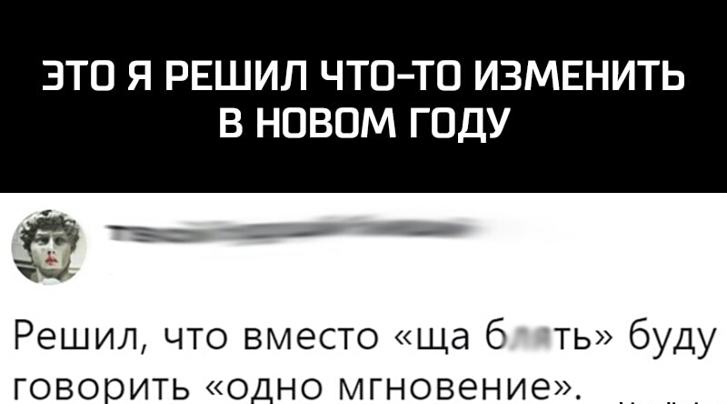 ЗТО Я РЕШИЛ ЧТОТО ИЗМЕНИТЬ В НОВОМ ГОДУ Решил что вместо ща б ть буду говорить одно мгновение