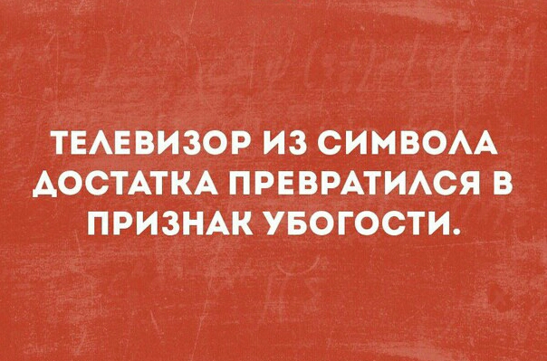 ТЕАЕВИЗОР ИЗ СИМВОАА АОСТАТКА ПРЕВРАТИАСЯ В ПРИЗНАК УБОГОСТИ