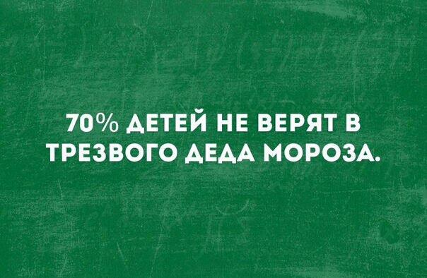 70 АЕТЕЙ не верят в трезвого АЕАА МОРОЗА