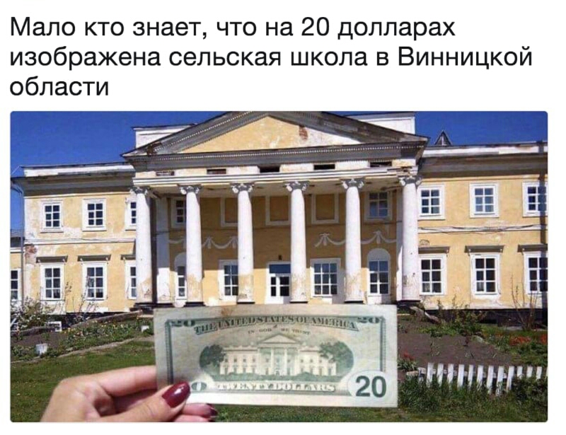 Мало кто знает что на 20 долларах изображена сельская школа в Винницкой области