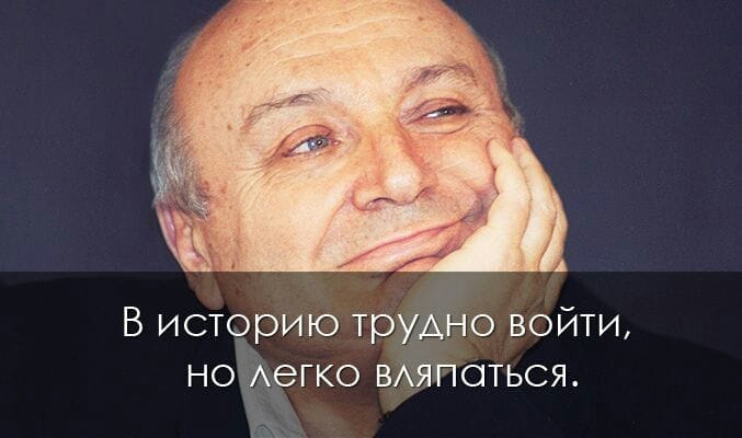 В историю трудно войти но Аегко ВАяпоться
