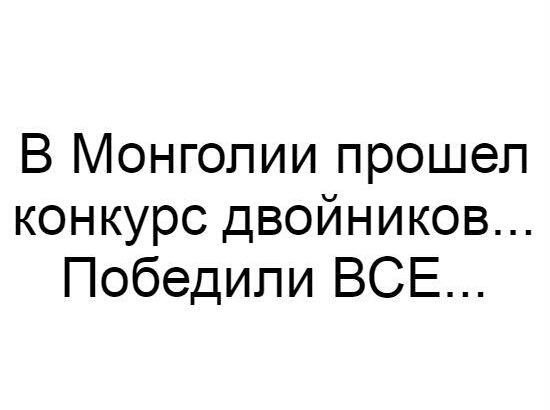 В Монголии прошел конкурс двойников Победили ВСЕ