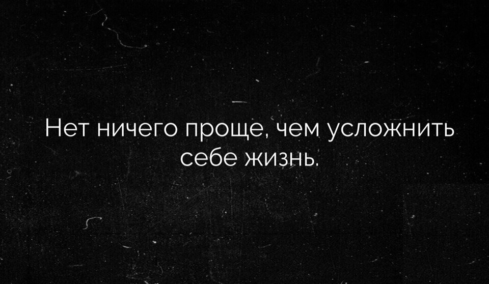 Нет ничего прощечем усложнить себе жизнь
