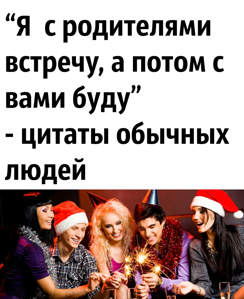 Я с родителями встречу а потом с вами буду цитаты обычных людей