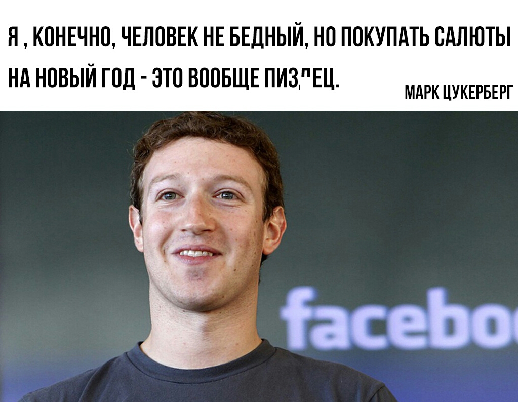 НКОНЕЧНО ЧЕЛОВЕК НЕ БЕДНЫЙ НО ПОКУПАТЬ ВАЛЮТЫ НА НОВЫЙ ГОД ЗТО ВООБЩЕ ПИЗРЕЦ МАРК ЦУКЕРБЕРГ
