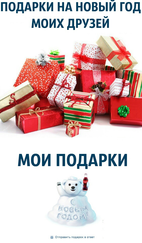 ПОДАРКИ нд новый год моих друзнй