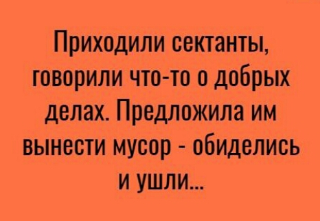 ППИХОДИЛИ СВКТЗНТЫ ГОВППИЛИ ЧТО ТО 0 добрых ДВЛЗХ Предложила ИМ ВЫНВСТИ МУСОР ОбИДВЛИСЬ И УШЛИ