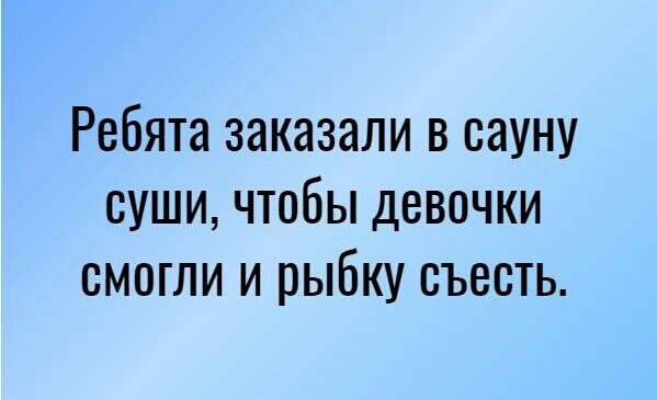Ребята ЗНКНЗЗЛИ В СЗУНУ СУШИ ЧТОБЫ ДЕВОЧКИ СМОГЛИ И рыбку СЪБСТЬ