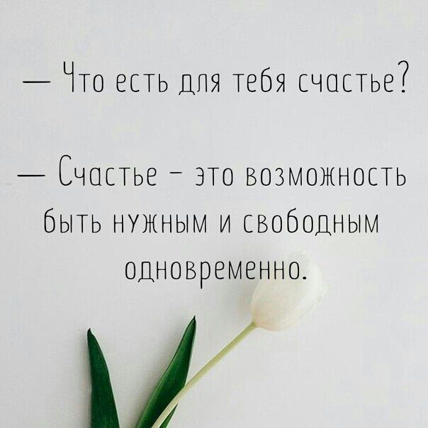 Что есть ДЛЯ тебя счастье Счостье это возможность Быть нужным и свободным одновременно