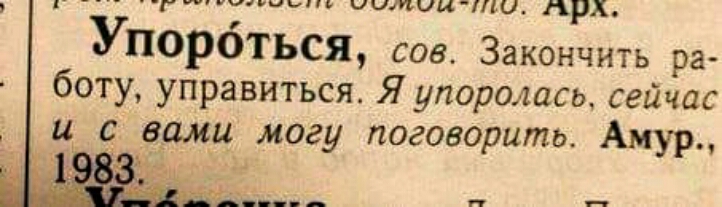 цмшин химиити Арх ПОРбТЬСЯ сов Закончить ра боту управиться Я упоролась сейчас ц врмц могу поговорить Амур А _ 2д Ж