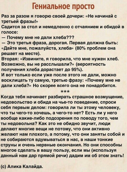 Гениальное просто Ра за разом я говорю своей дочери Не начинай с третьей фразы Садится за стол и немедленно с отчаянием и ооидой е голосе почему мне не дали хлеба зто третьи фразе дорогвя Первая должна быть дайте мне пожалуйста хлеба 80 проблем она решает на места Вторая Извините я говорила что мне нужен хлеб Возможно вы не расслышали вероятность получения хлеба дорастает до 95 и вот только если у