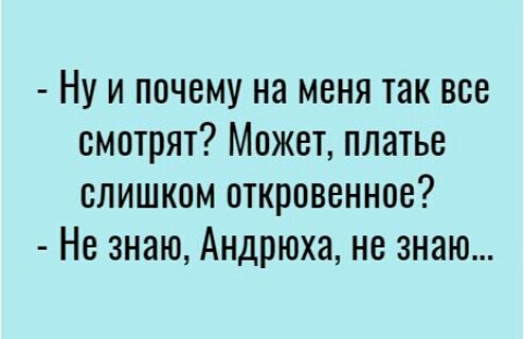 Ну и почему на меня так все смотрят Может платье слишком откровенное Не знаю Андрюха не знаю