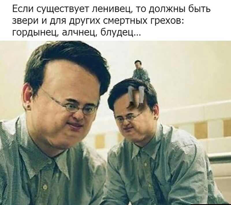 Если существует ленивец то должны быть звери и для других смертных грехов гордынец алчнец блудец