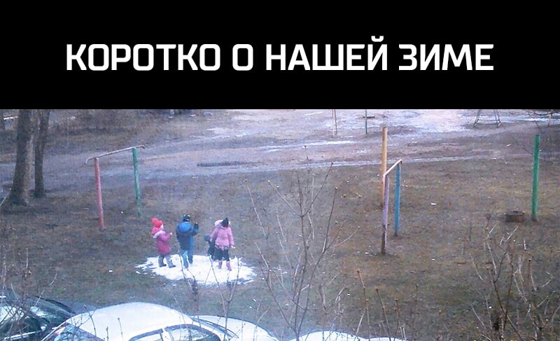 КОРОТКО О НАШЕЙ ЗИМЕ
