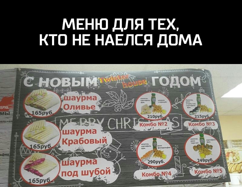 МЕНЮ ДЛЯ ТЕХ КТО НЕ НАЕЛСЯ ДОМА