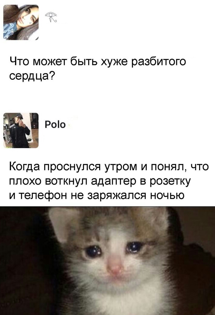 Что может быть хуже разбитого сердца Роо Когда проснулся утром и понял что плохо воткнул адаптер в розетку и телефон не заряжался ночью